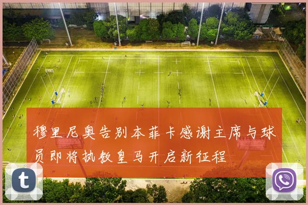 穆里尼奥告别本菲卡感谢主席与球员即将执教皇马开启新征程
