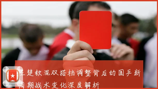 王楚钦混双搭档调整背后的国乒新周期战术变化深度解析