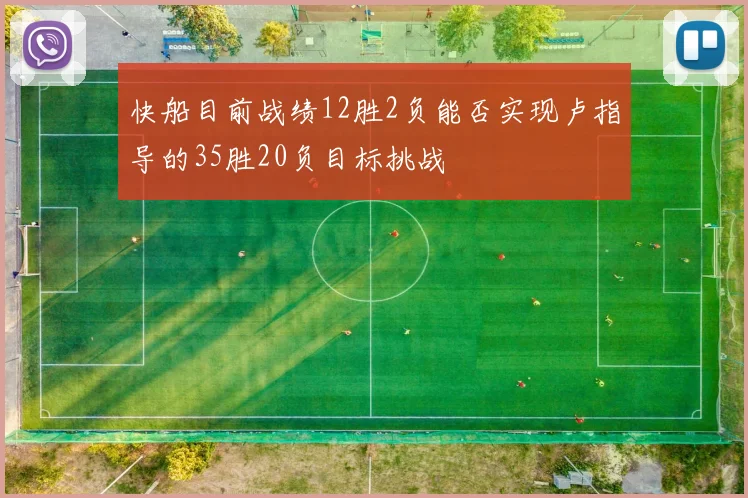 快船目前战绩12胜2负能否实现卢指导的35胜20负目标挑战