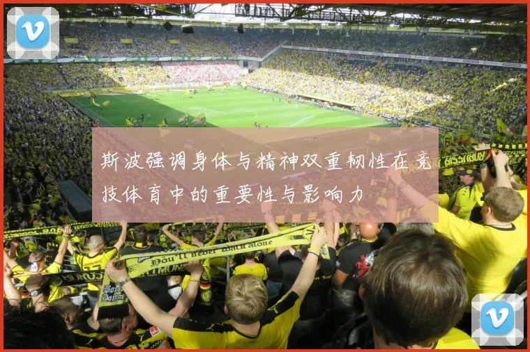 斯波强调身体与精神双重韧性在竞技体育中的重要性与影响力