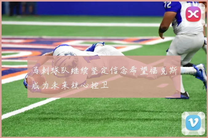 马刺球队继续坚定信念希望福克斯成为未来核心控卫