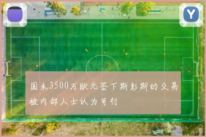 国米3500万欧元签下斯彭斯的交易被内部人士认为可行