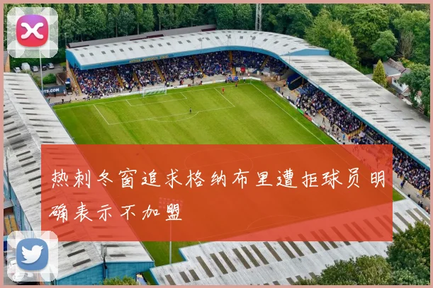热刺冬窗追求格纳布里遭拒球员明确表示不加盟