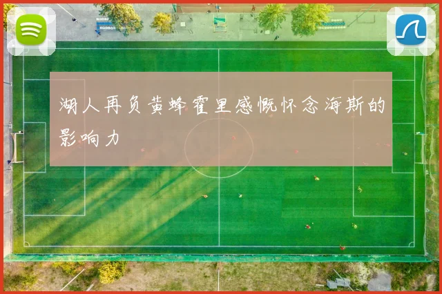 湖人再负黄蜂霍里感慨怀念海斯的影响力