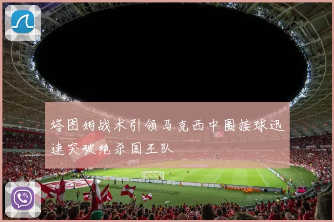 塔图姆战术引领马克西中圈接球迅速突破绝杀国王队