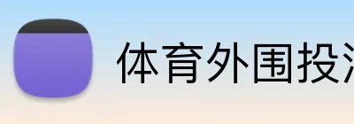 体育外围投注APP logo